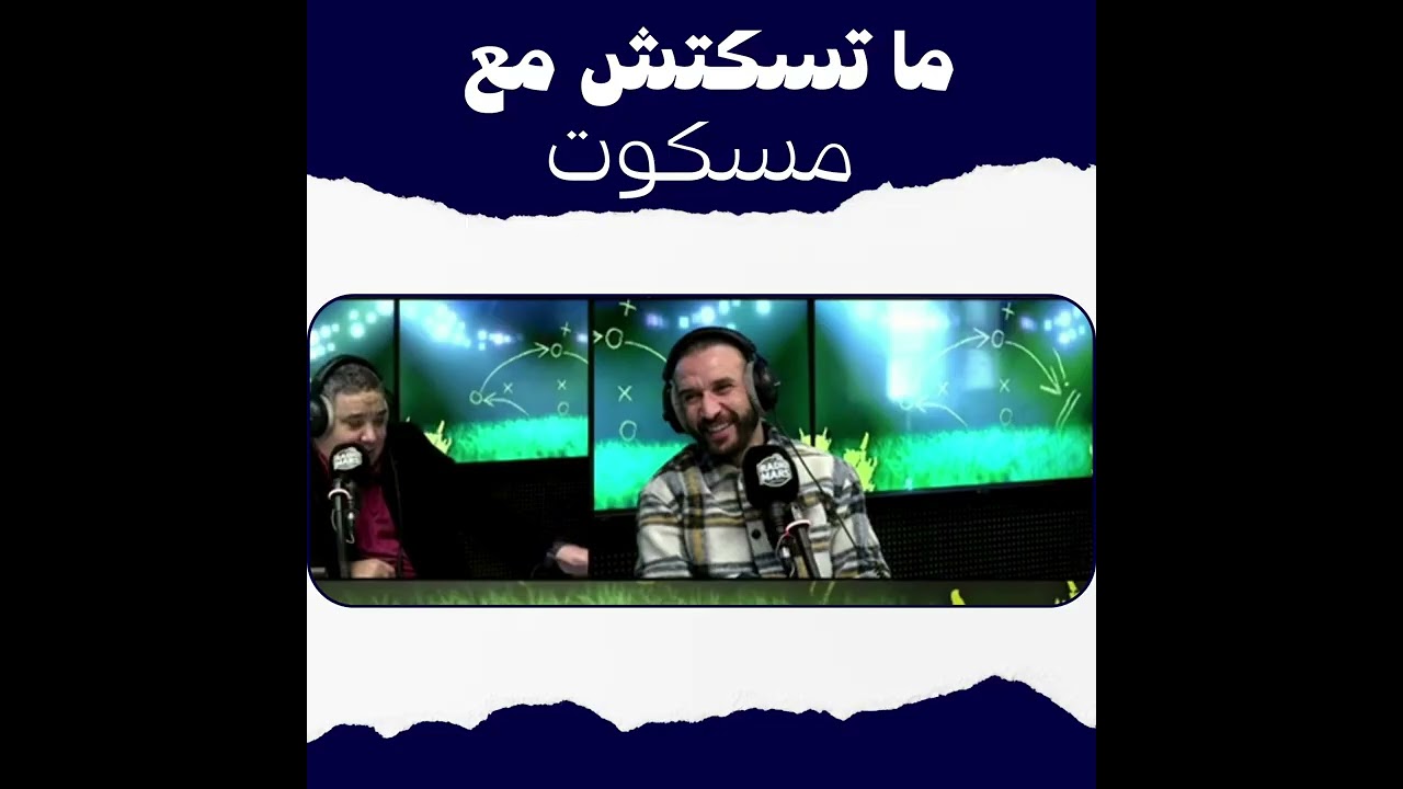 ماتسكتش مع مسكوت مقتطف من برنامج ماتسكتش مع مسكوت، مواضيع مختلفة، آراء متباينة،