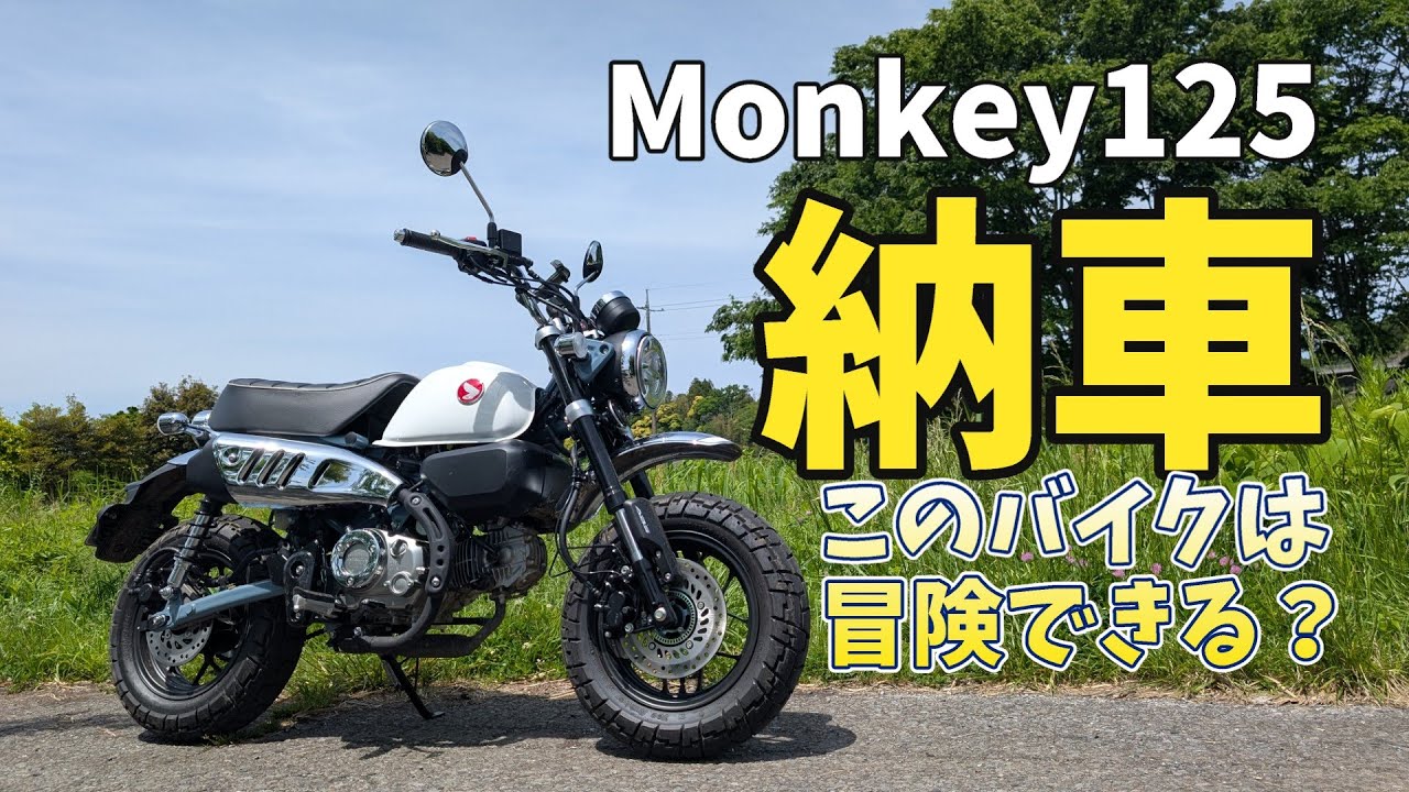 【お猿の】Monkey125 納車【冒険】