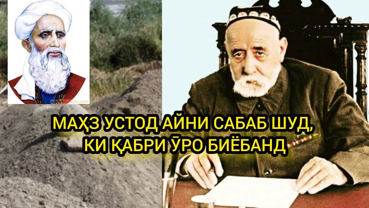 Панҷрӯд: Маҳз устод Айнӣ сабаб шуд, ки қабри ӯро биёбанд