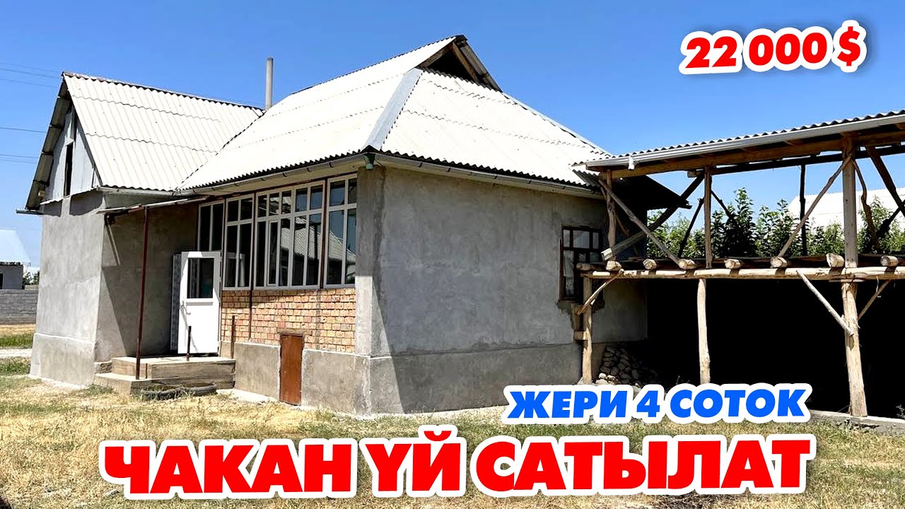 22 000 долларга ҮЙҮМДҮ сатам ~ Суу, Свет, Сарай бар