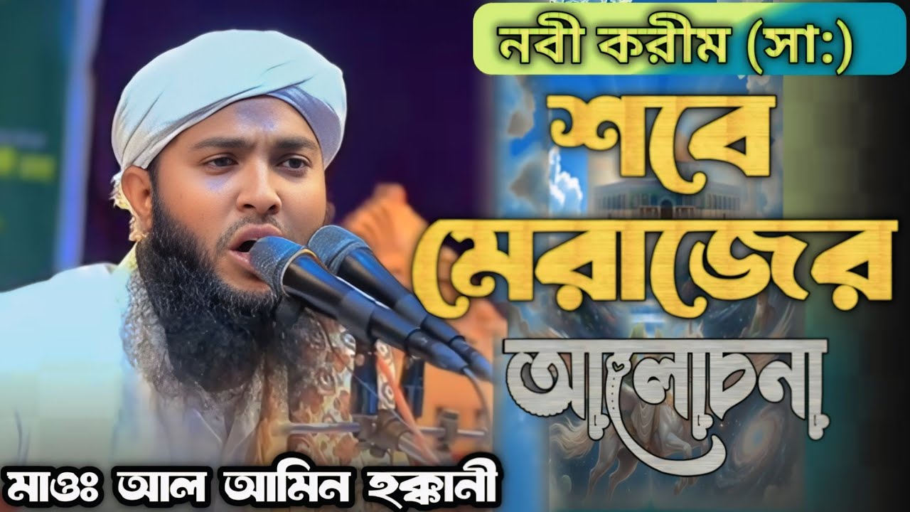 মায়ার সুরে গজল ও নবীজির শবে মেরাজের আলোচনা মাওলানা আল আমিন হক্কানী Ti Media 