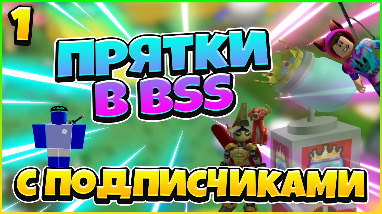 ПРЯТКИ С ПОДПИСЧИКАМИ В BSS #1 / РОБЛОКС