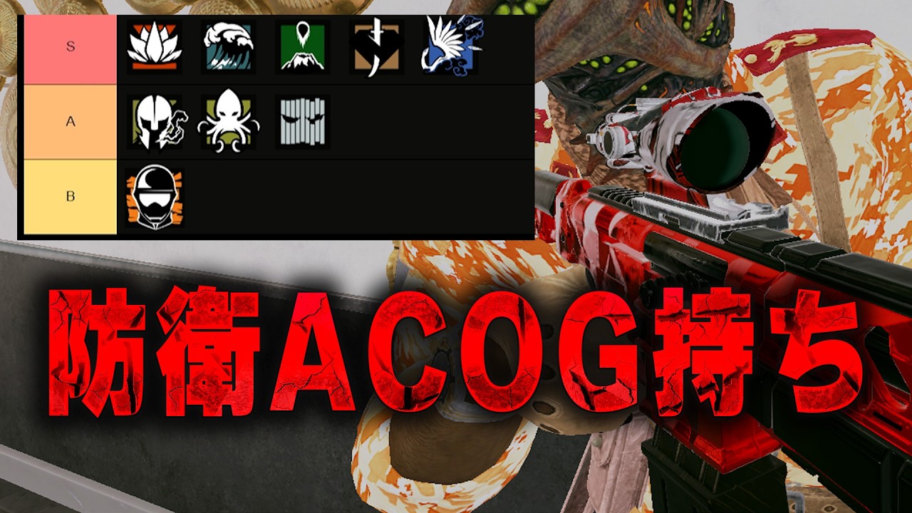 防衛ACOG持ちティア表 [R6S] シージX