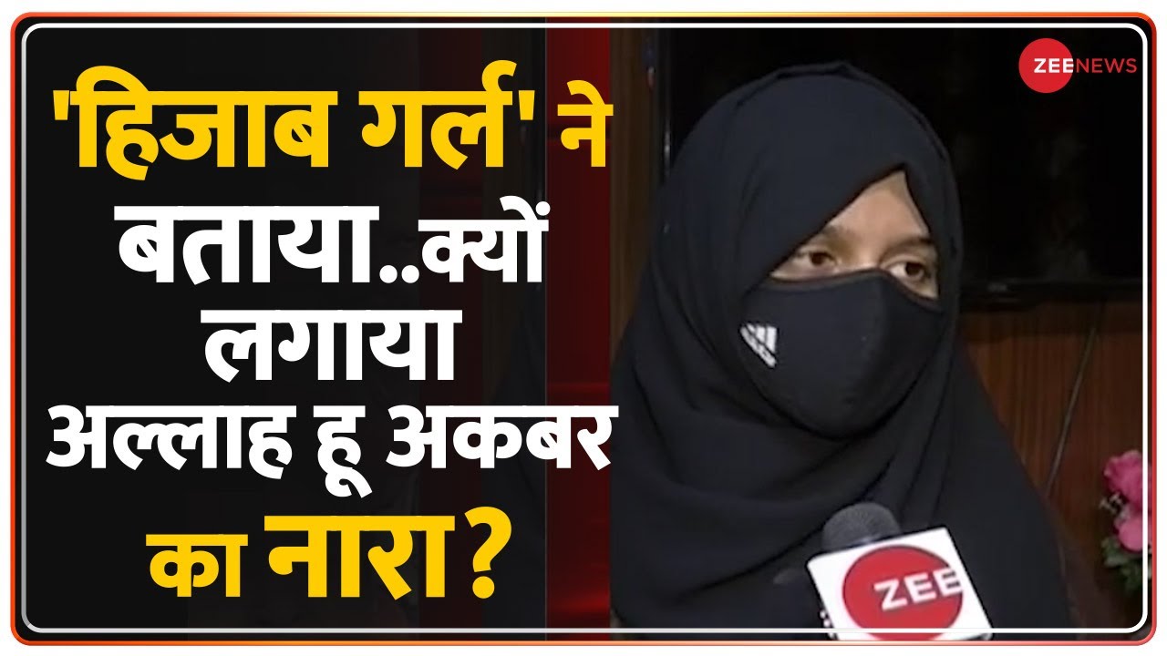 Zee News Exclusive: Hijab Girl Muskan ने कहा, Hindu-Muslim करना गलत  | Viral Hijab Girl | Hijab Row