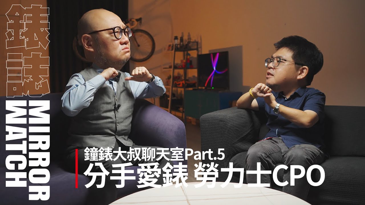 【鐘錶大叔聊天室】Part.5 分手愛錶 勞力士CPO