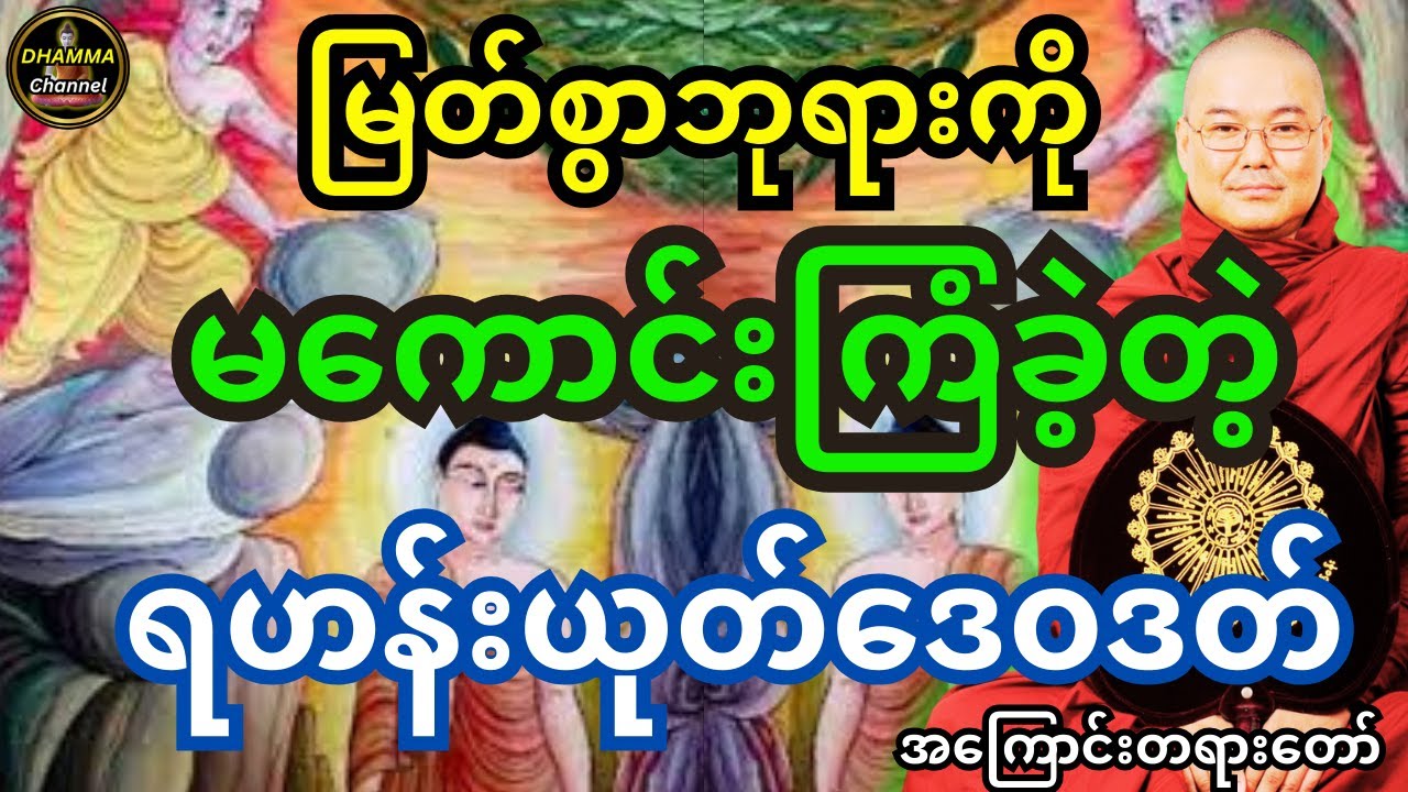 မြတ်စွာဘုရားအပေါ် မကောင်းကြံခဲ့တဲ့ ရဟန်းယုတ်ဒေဝဒတ်အကြောင်း