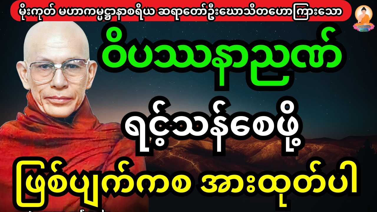 ဝိပသာနာညဏ် ရင့်သန်စေဖို့ ဖြစ်ပျက်ကစ အားထုတ်ပါတရားတော်