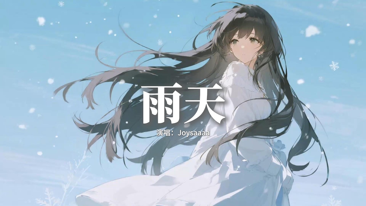 Joysaaaa - 雨天 (你能體諒我有雨天)『你能體諒 我有雨天，偶爾膽怯 你都瞭解，過去那些大雨落下的瞬間，我突然發現誰能體諒 我的雨天。』【動態歌詞MV】