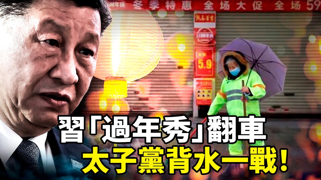 習近平「過年真人秀」大翻車！環衛女工自爆一天工作十多小時，習神回「滿足千家萬戶」 親證血汗合法？老軍頭為張劉喊冤，張又俠餘黨背水一戰，太子黨劉源鄧樸方要翻桌？