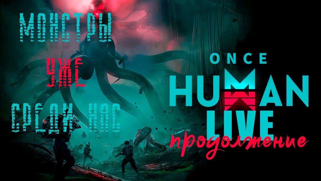 ONCE HUMAN | Погружение в игру продолжается | ОНИ СРЕДИ НАС| STREAM | Продолжаем