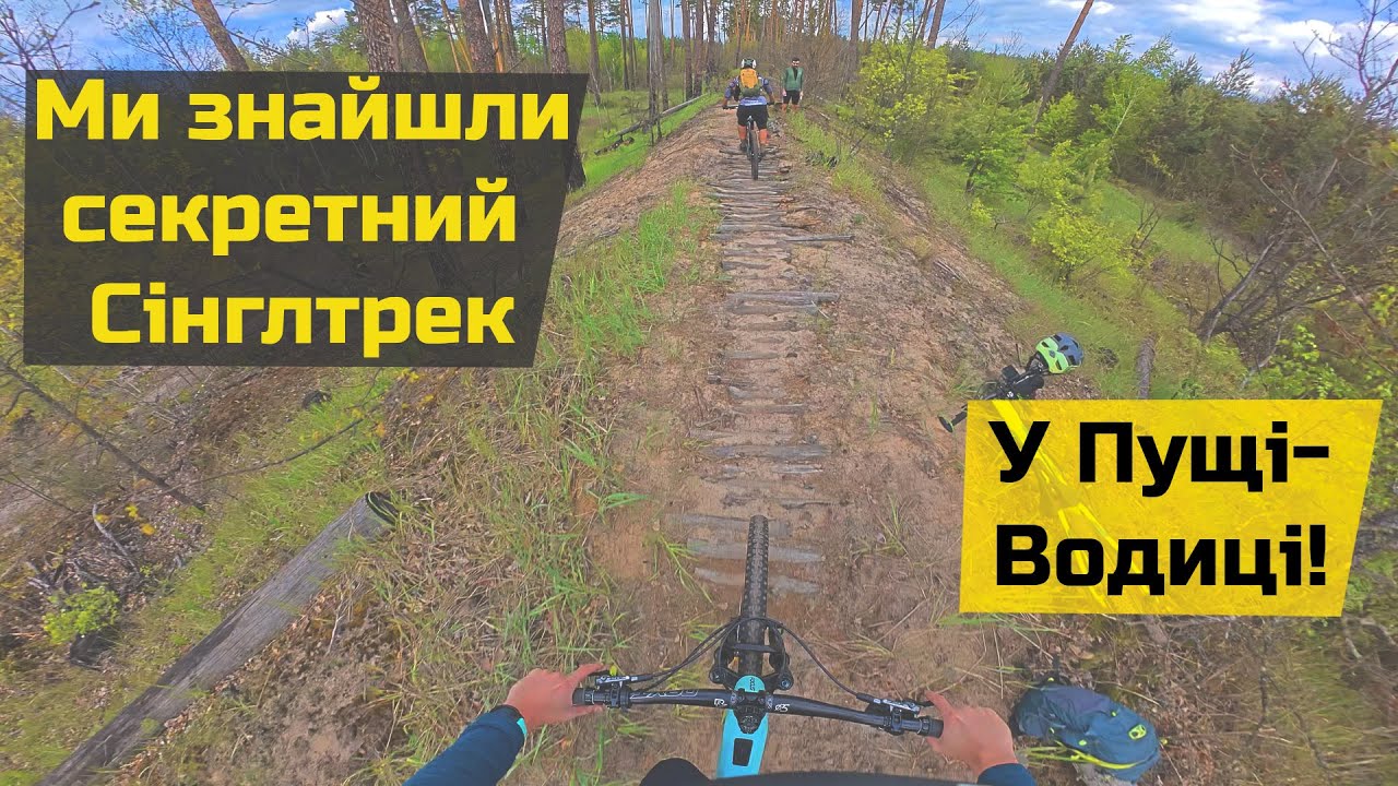 ТОПовий сінглтрек у Києві, про який ти навіть не здогадувався! 🌲🚵‍♂️ #українською #велоблог