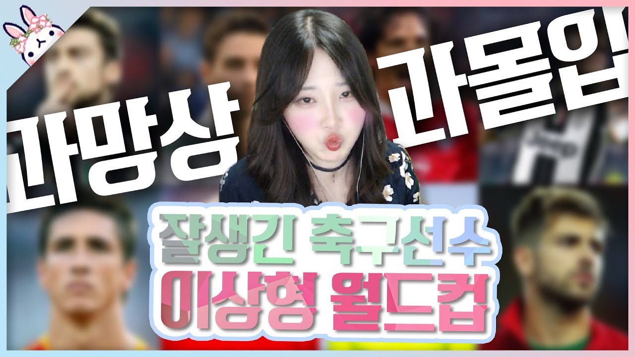 과몰입! 과망상! 축구선수 이상형 월드컵 하이라이트! [루밍쨩 | 이상형 월드컵]