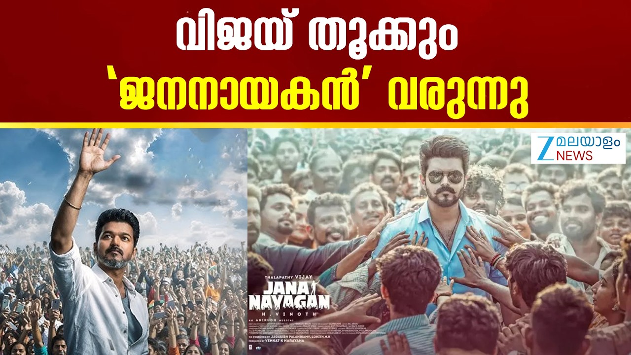 Jana Nayagan Release | വിജയിയുടെ ചിത്രമായ 'ജനനായകൻ' ഒടുവിൽ റിലീസിലേക്ക് അടുക്കുന്നതായി റിപ്പോർട്ടുകൾ
