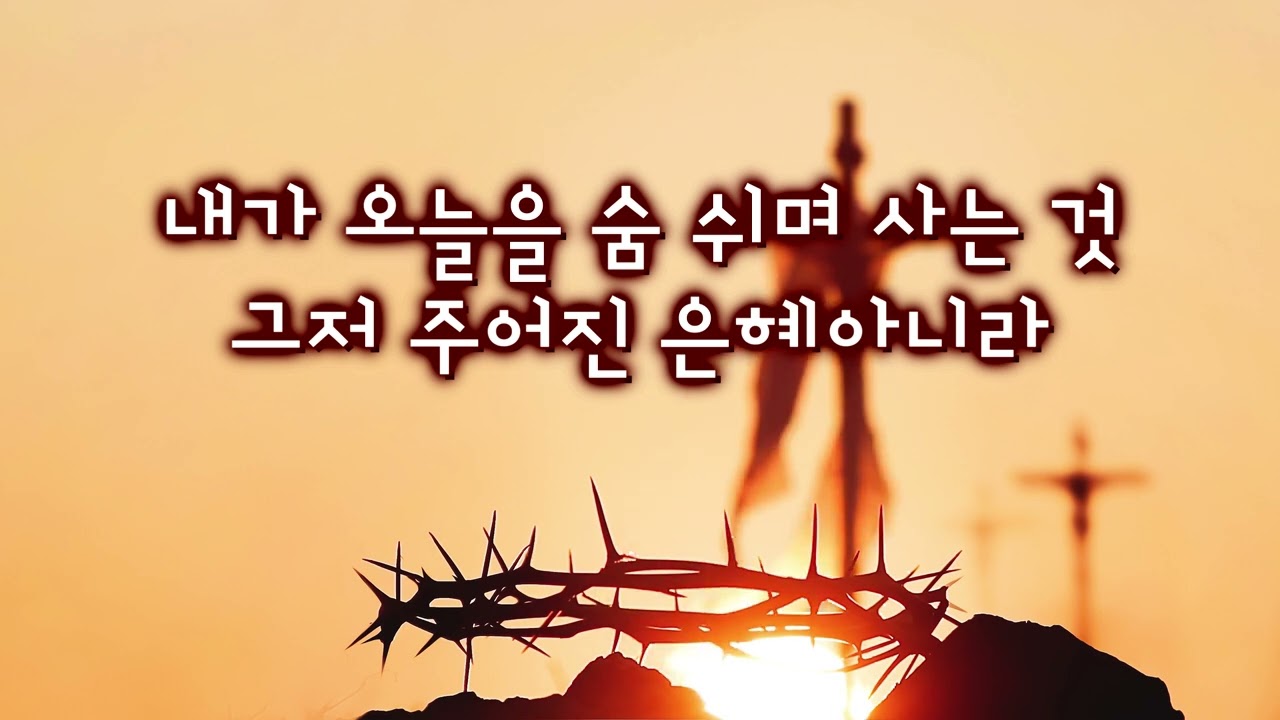 주의 나라가  1시간 연속듣기