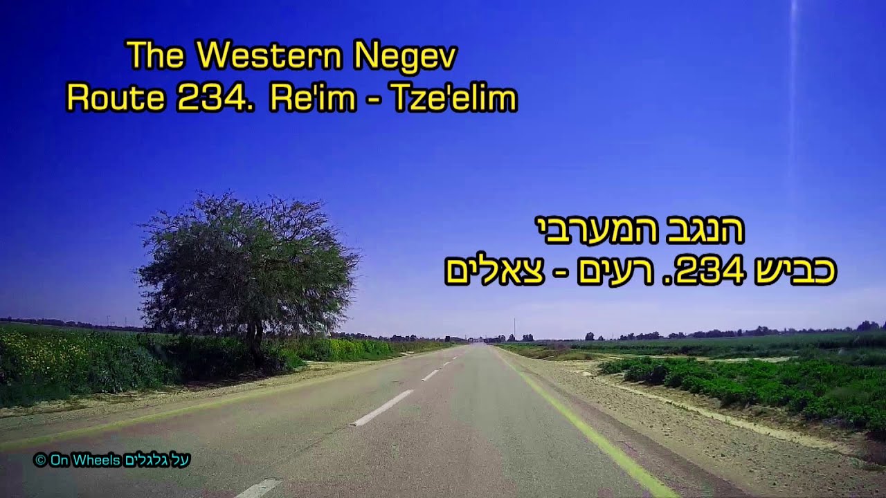 The Western Negev Route 234. Re'im - Tze'elim. Israel הנגב המערבי. כביש 234 מרעים אל צאלים