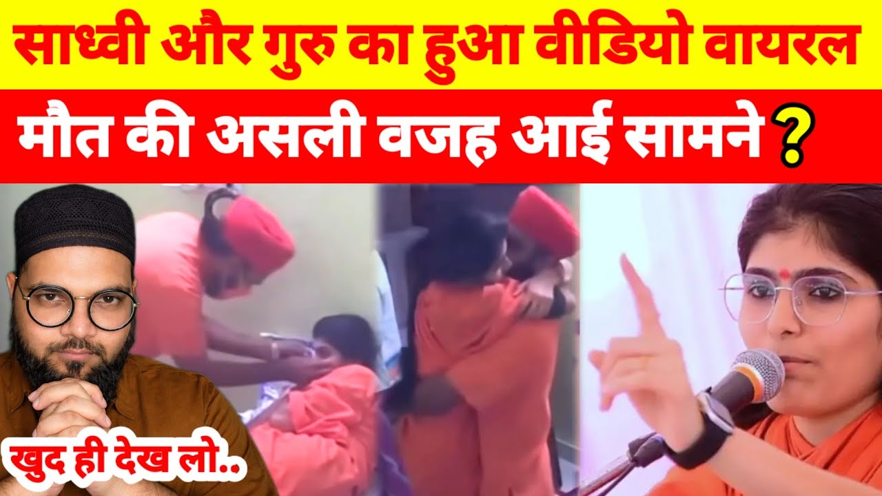 साध्वी और गुरु का फिर से हुआ वीडियो वायरल मौत की असली वजह आई सामने ?