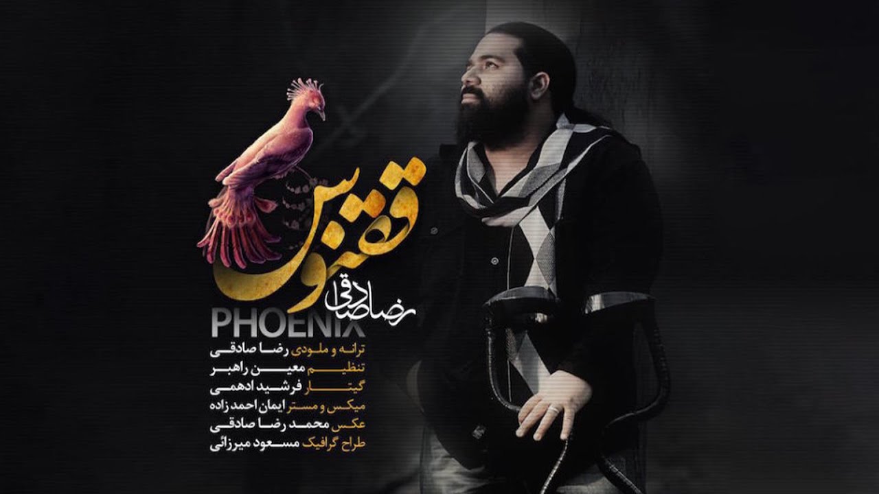 Reza Sadeghi - Ghoghnoos | OFFICIAL TRACK  رضا صادقی - ققنوس