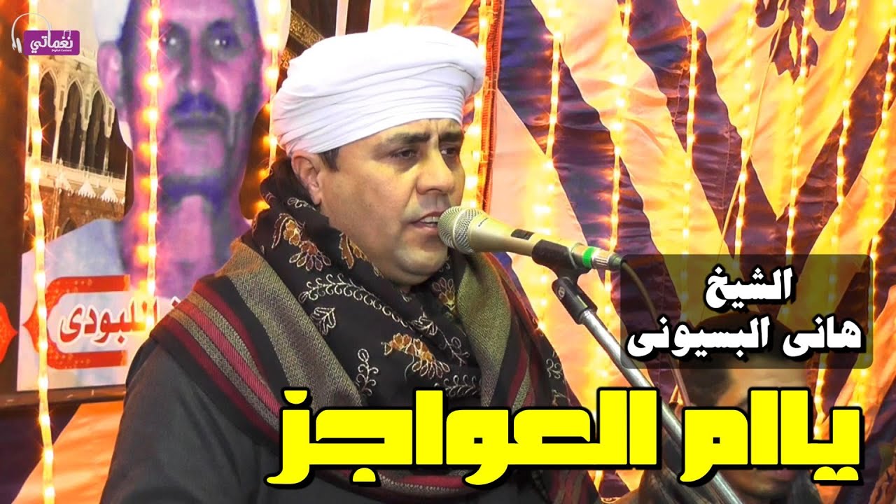 ياام العواجز - الشيخ هانى البسيونى