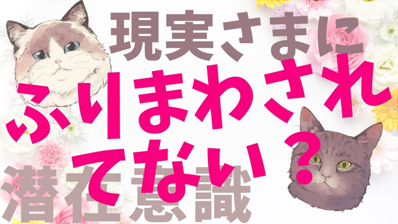 思いを決めたつもりで、現実に振り回されてない？現実起点【潜在意識/復縁/願望実現】