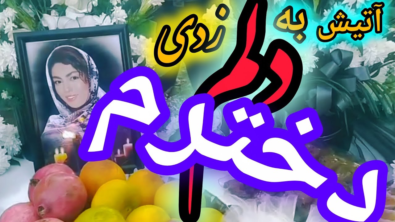 مراسم سوم و هفتم مرحومه دوشیزه معصومه سفیدیان.با مداحی کربلایی رمضان یداللهی به زبان شیرین مازندرانی