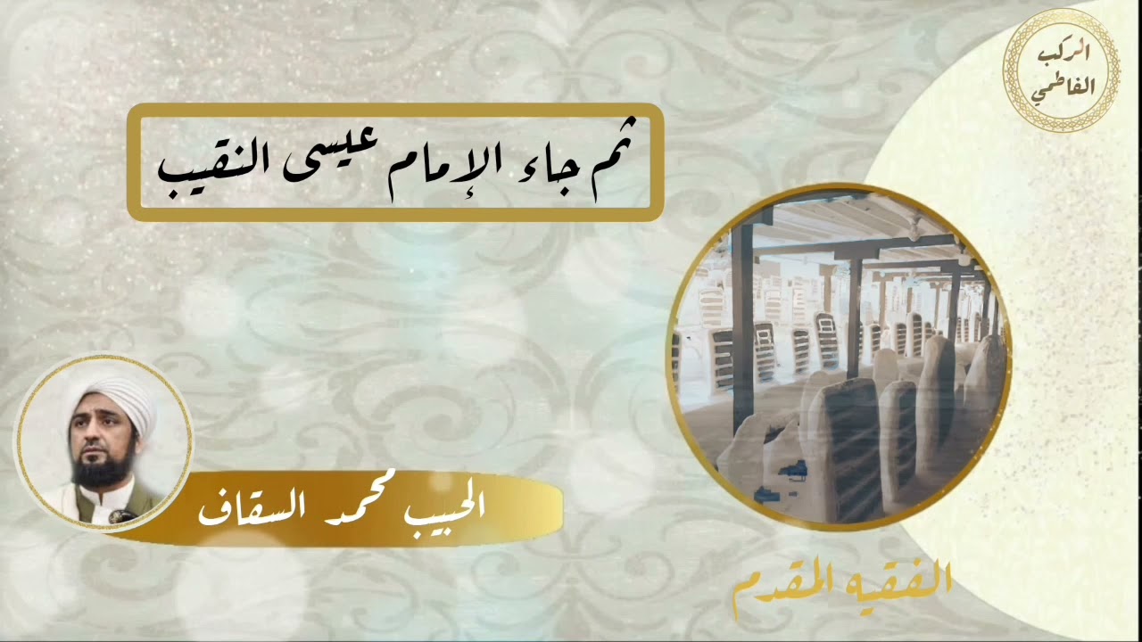 نبذه عن سيدنا الفقيه المقدم للحبيب محمد السقاف