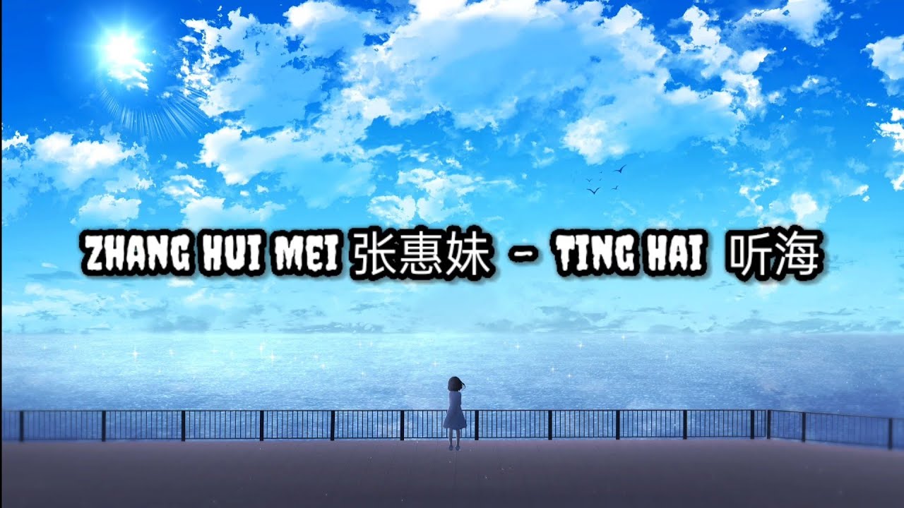 Zhang Hui Mei 张惠妹  -  Ting Hai  听海 | Lirik | Terjemahan Indo