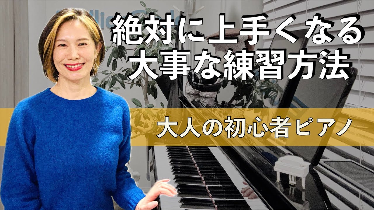 【初心者必見】こう練習すれば確実に上手くなる！ 2つのポイント【大人のピアノ】