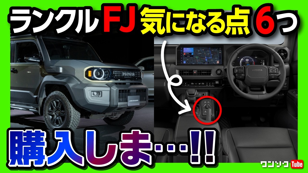 【買いま&hellip;!】ランクルFJの気になる点6つ! アノ装備が無い? サイズ･価格･などランクル250オーナーが解説! ランドクルーザーFJの日本発売日は? | TOYOTA LAND CRUISER FJ
