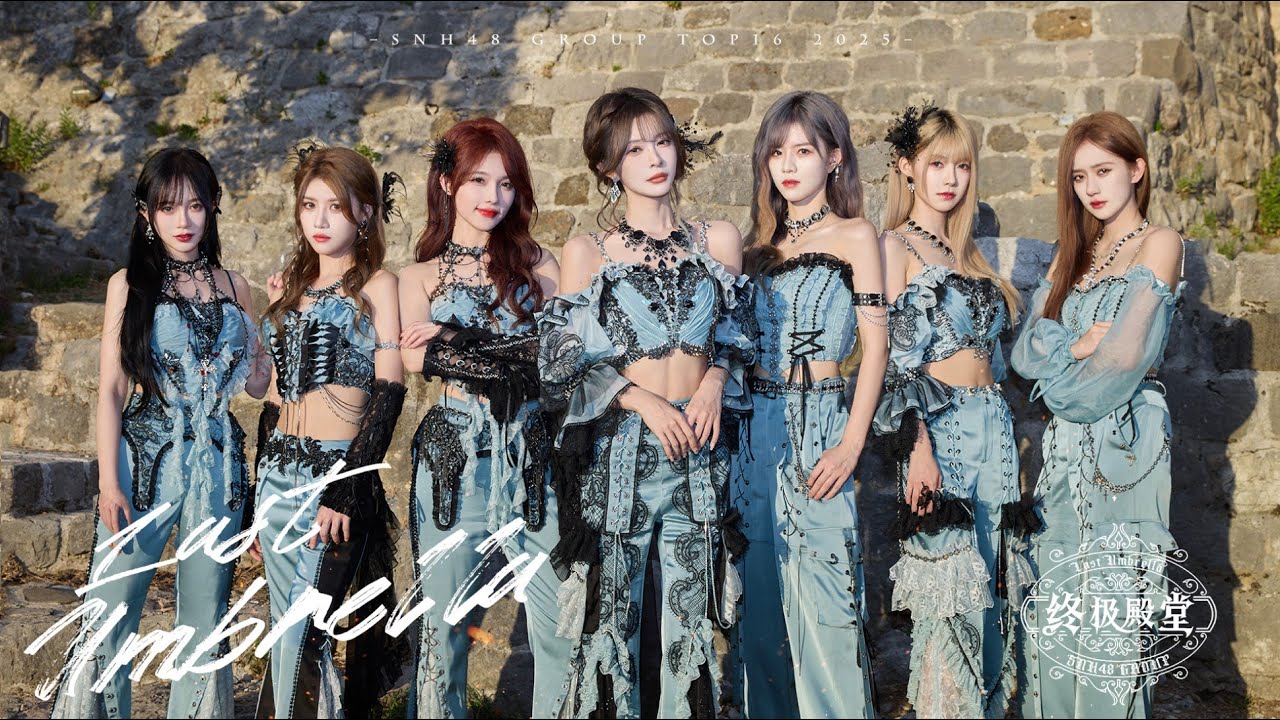 SNH48 GROUP年度青春盛典汇报EP暨2025第十二届年度金曲大赏点歌EP同名主打《终极殿堂》MV舞蹈版发布！
