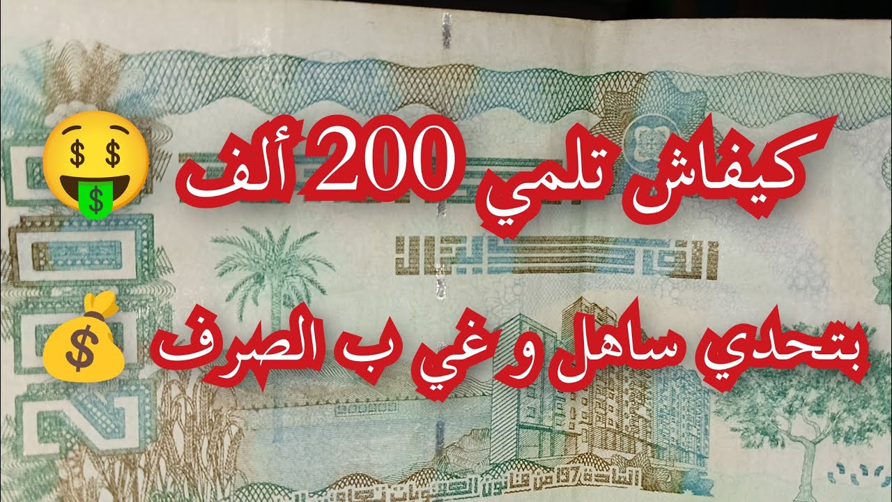 ارواحي نقولك كيفاش تلمي 200الف و غي بالصرف و بطريقة سهلة و بسيطة 🤑💞