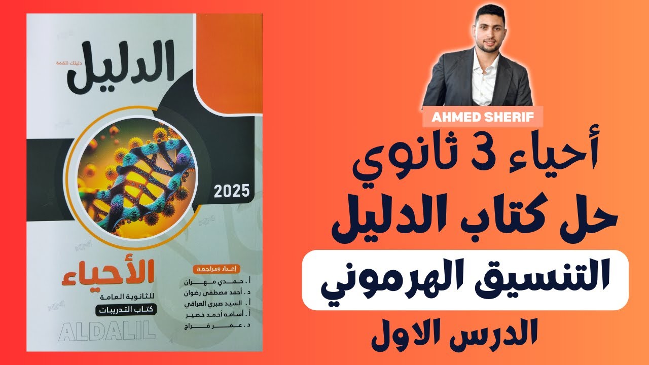 حل اسئلة كتاب الدليل علي التنسيق الهرموني الدرس الاول كامل احياء 3 ثانوي