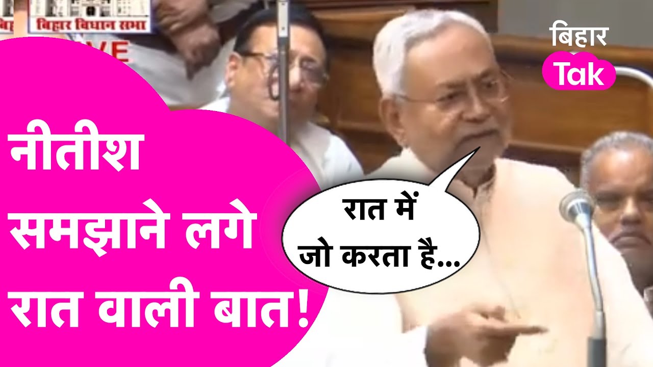 CM Nitish Kumar का Vidhansabha में S*x ज्ञान, महिला MLA तक शरमा गईं! | Bihar Tak