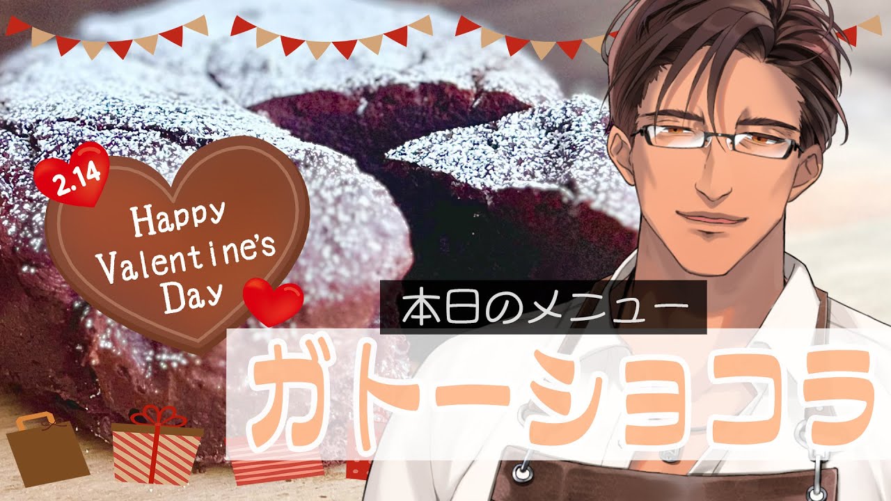 【料理配信 】ハッピーバレンタイン！新しいガジェットを使ってガトーショコラを作ってみよう【にじさんじ/ベルモンド・バンデラス】