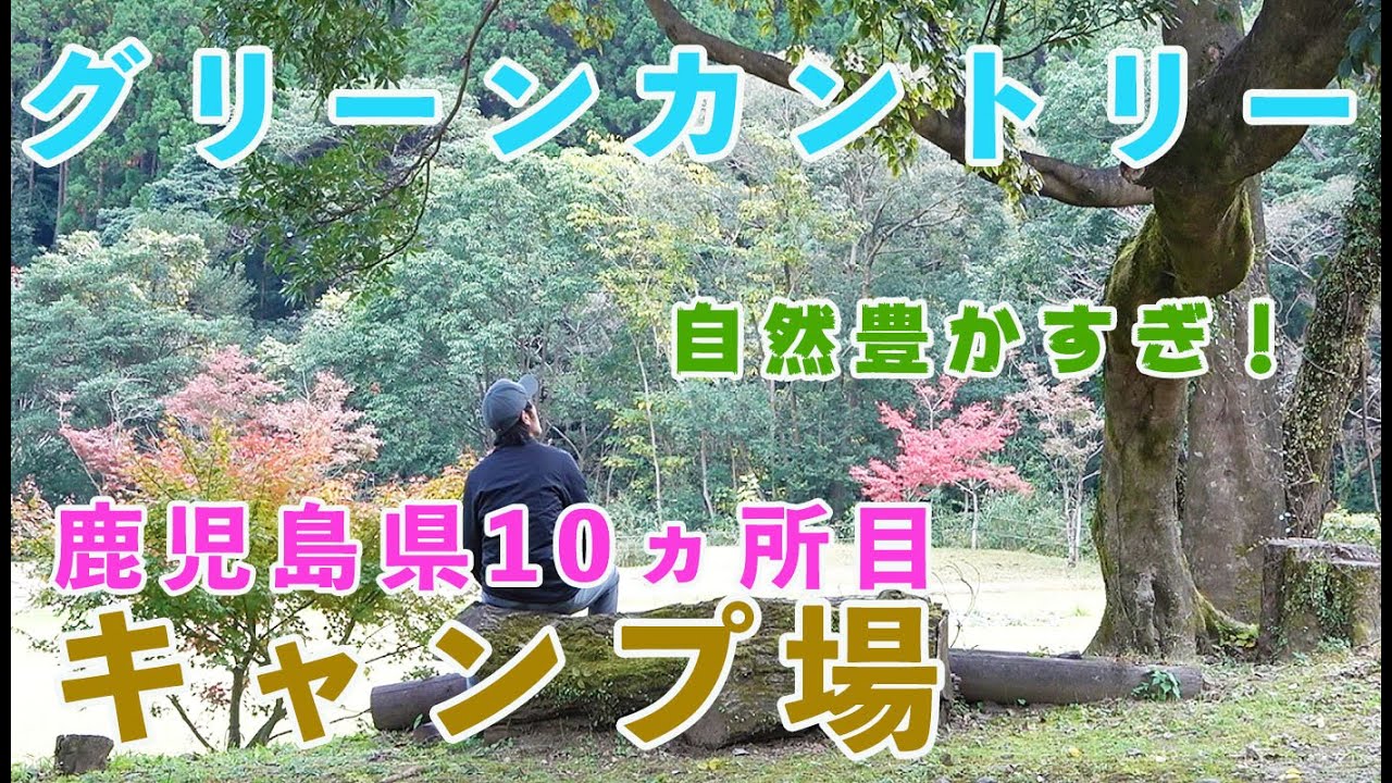 【鹿児島県10ヵ所目キャンプ場】ソロキャンプに使えるかも！？グリーンカントリー高隈キャンプ場を散策してきました。ファミリーキャンプもグループキャンプもソロキャンプも問題なし