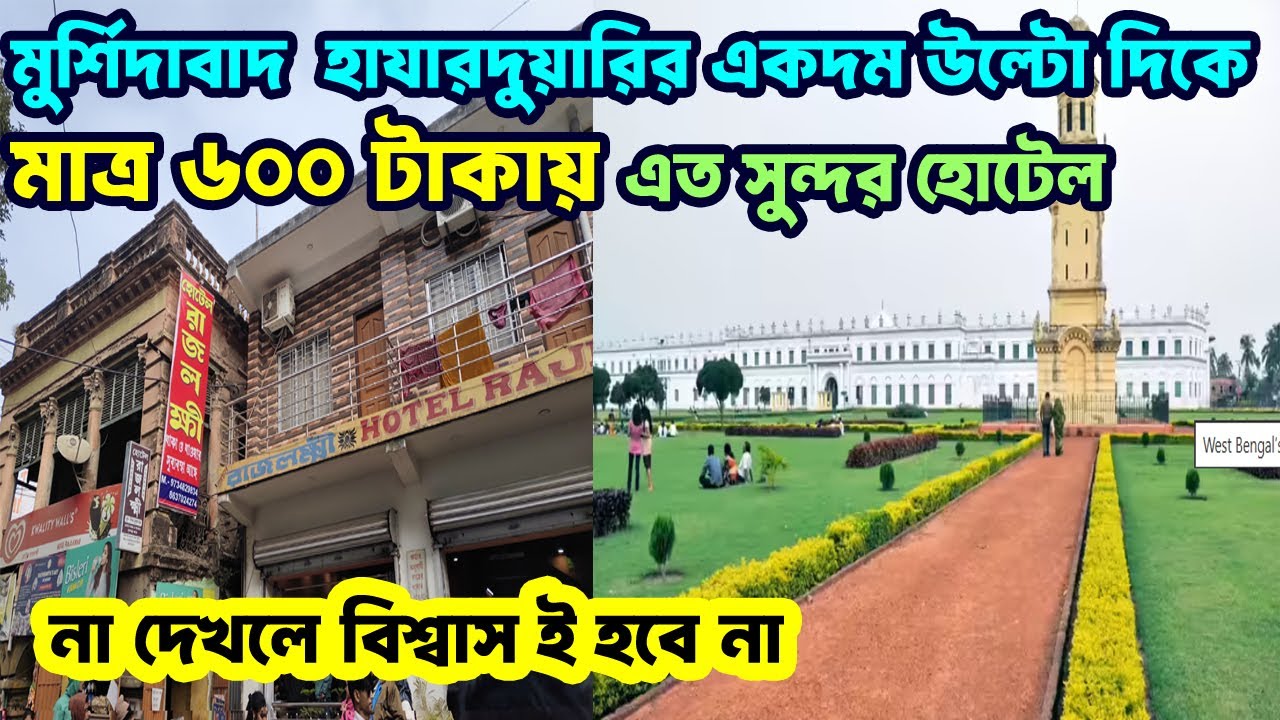 Budget Hotel Opposite of Hazarduari | মুর্শিদাবাদ হাজারদুয়ারি প্রাসাদের একদম উল্টো দিকে বাজেট হোটেল