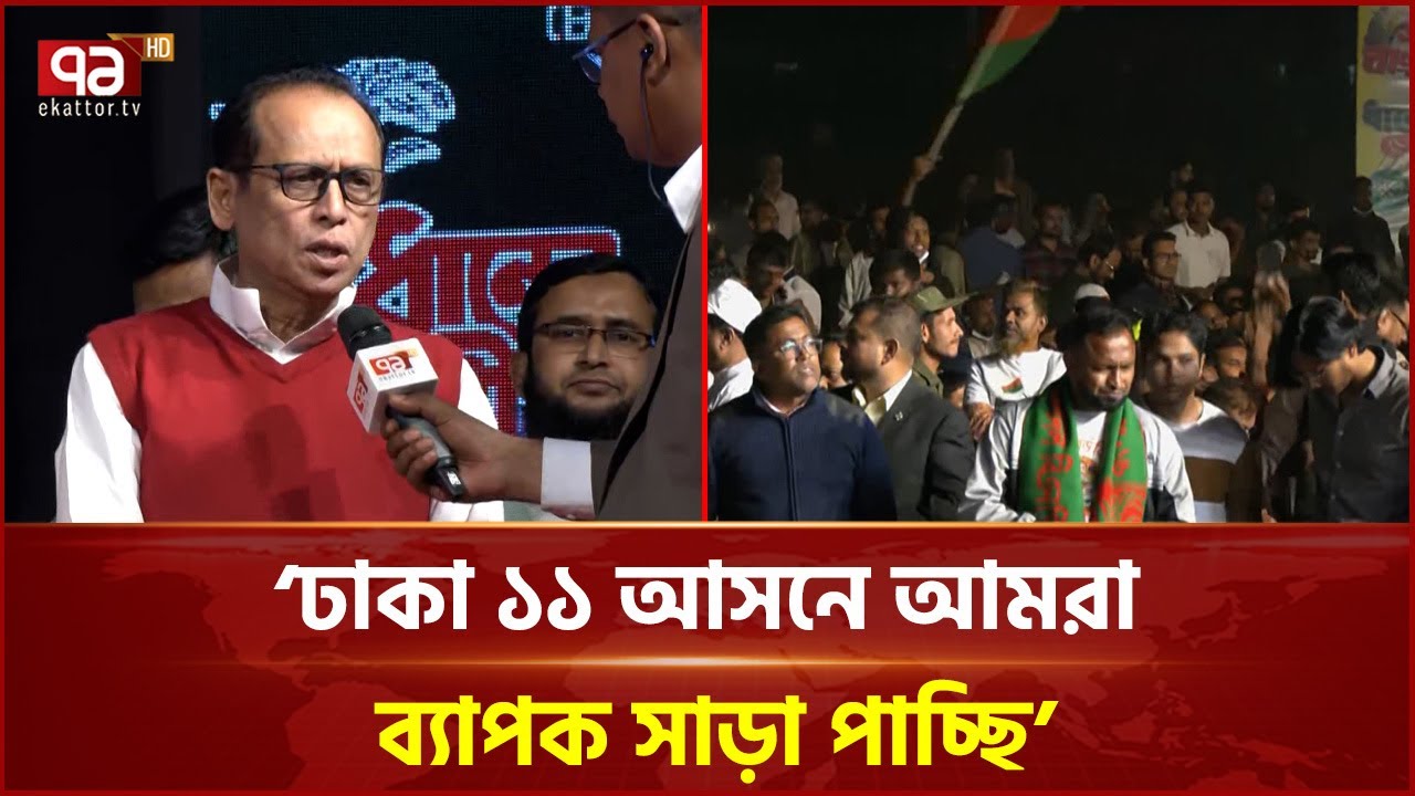 রাজধানীর বাড্ডায় বিএনপির জনসভার খবরাখবর | BNP | Dhaka 11 | Ekattor TV