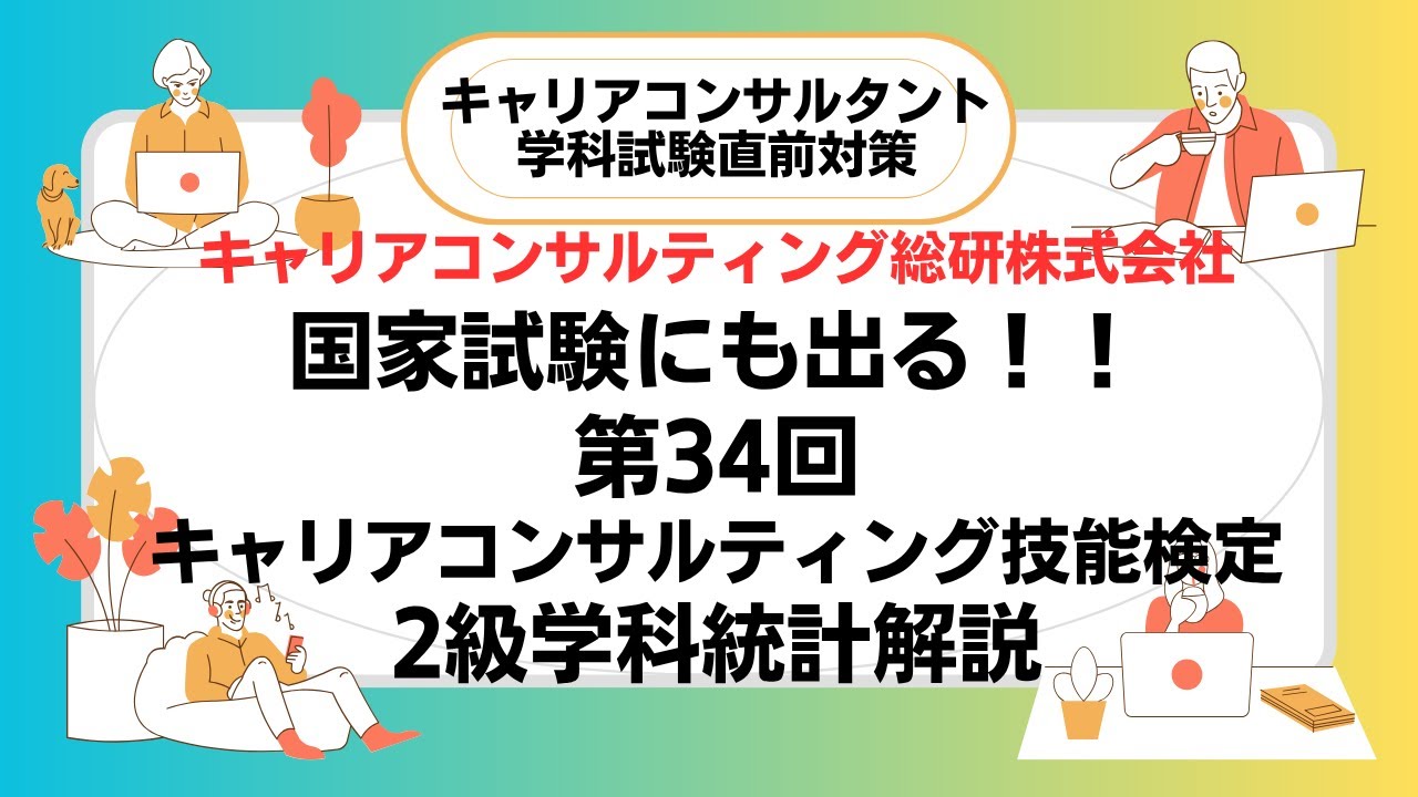 国家試験にも出る！34回2級試験統計データ解説・キャリアコンサルタント試験対策