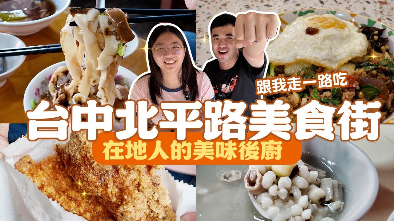 【台中北平路】在地人帶路，CP值愛店連環爆！泰式打拋皮蛋豬飯、炸魚皮超驚豔，整條街最猛巨無霸雞排不能錯過！麻將手工麵又Q又香，四神湯和肉圓料多實在誠意滿滿