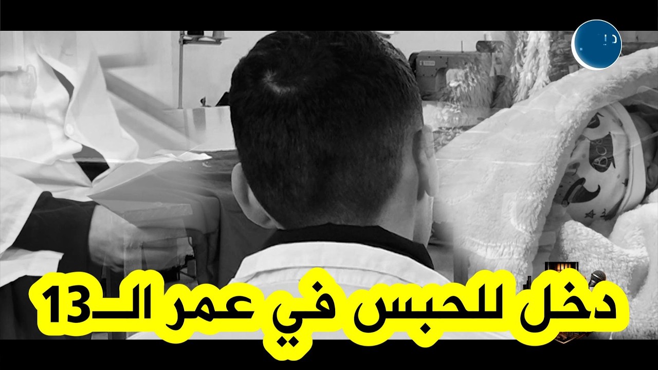 طفل قـ ـاصر يروي بدموع كيف قادته لحظة طيش إلى السجن، وسنوات من طفولته ضاعت خلف القضبان