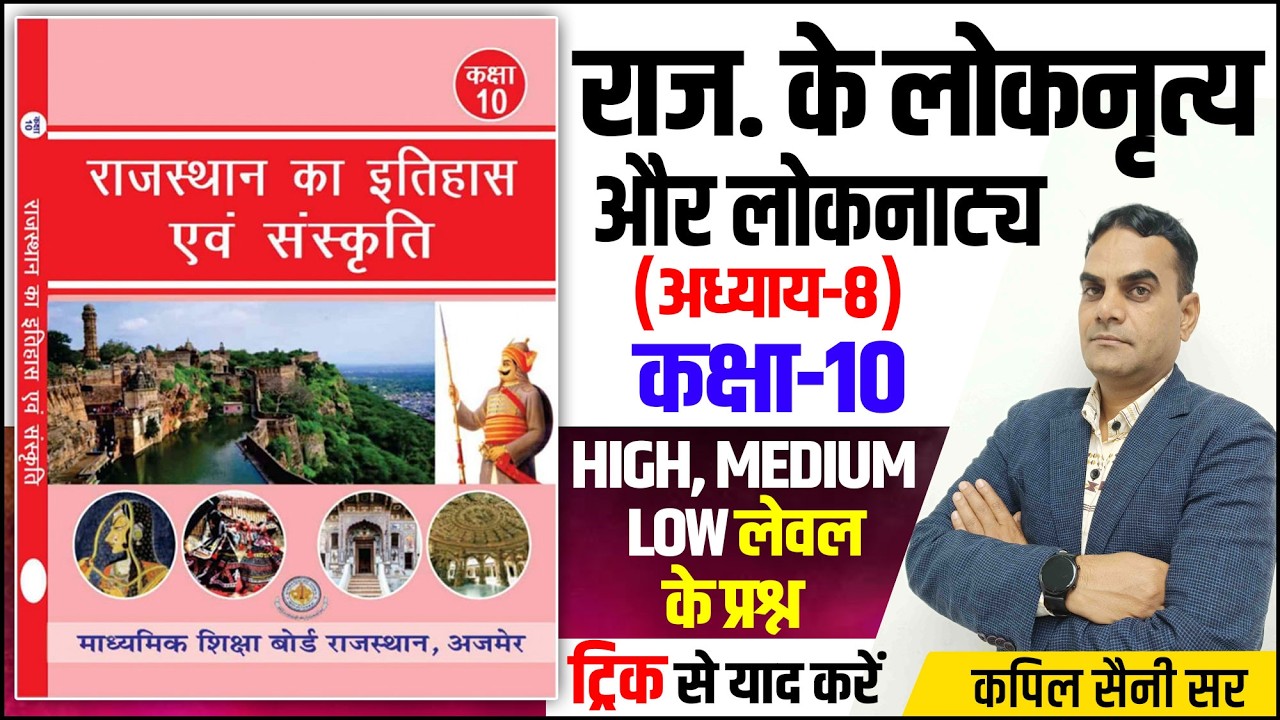 हमारा राजस्थान कक्षा-10 l A to Z Raj. GK l राज. के लोकनृत्य और लोकनाट्य  l Raj GK For All Exams