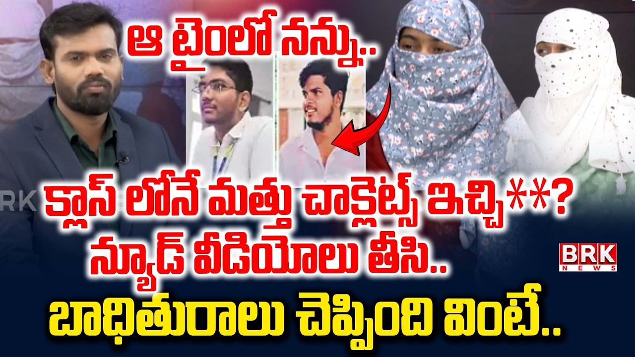 న్యాయం కోసం.. | VNR Vignana Jyothi Engineering College Btech Student Case | BRK News