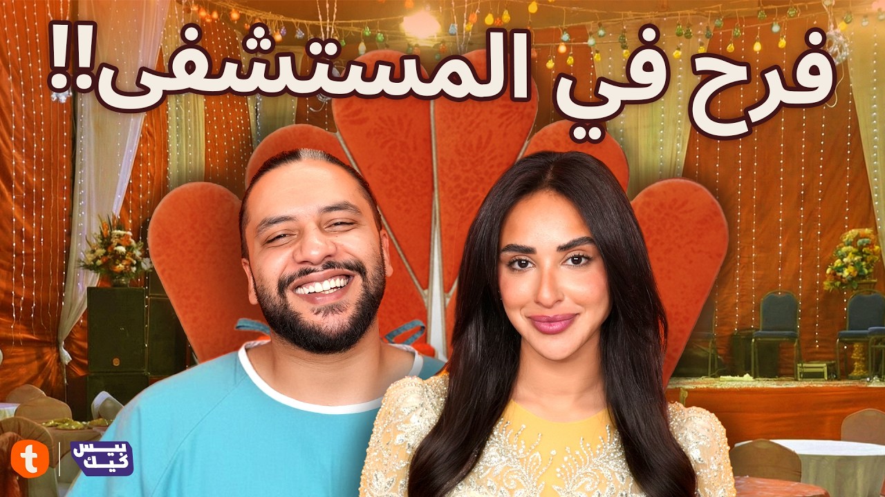 عارفني ولا هتلبسني I اية عملت فرحها في المستشفى 👰🏻‍♀️