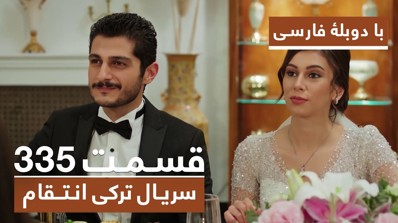 سریال جدید ترکی انتقام با بهترین دوبلۀ فارسی - فصل دوم - قسمت ۳۳۵