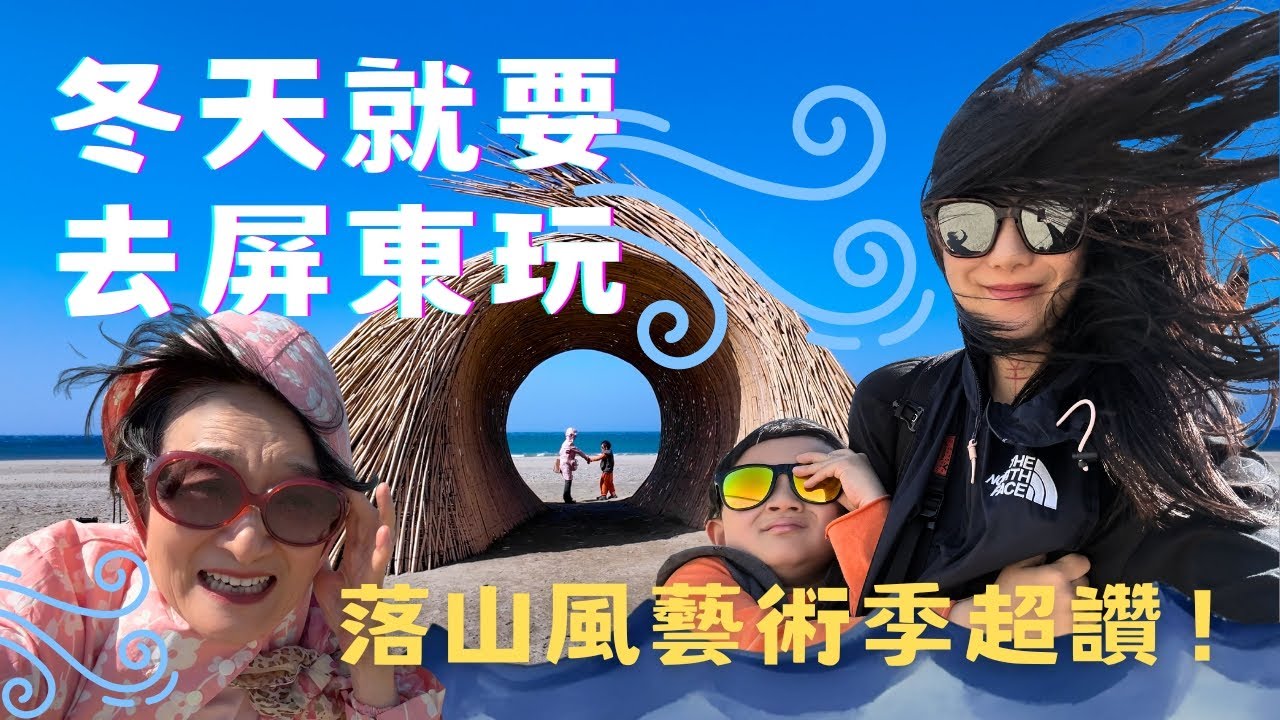 【新醬出去玩】跟阿嬤譚艾珍一起去落山風藝術季！屏東枋寮看日落・媽媽歐陽靖被狂風吹到崩潰！