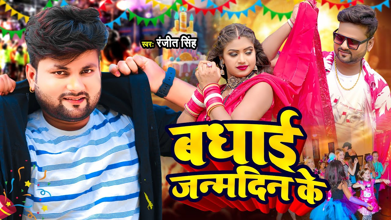#Video - बधाई जन्मदिन के - #Ranjeet Singh का जन्मदिन स्पेशल सांग - #Happy Birthday Special Song 2024
