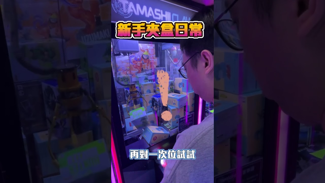 新手幸運出貨記錄 #夾公仔日常 #夾公仔新手 #香港夾公仔 #香港夾娃娃 #夾公仔 #夾公仔機