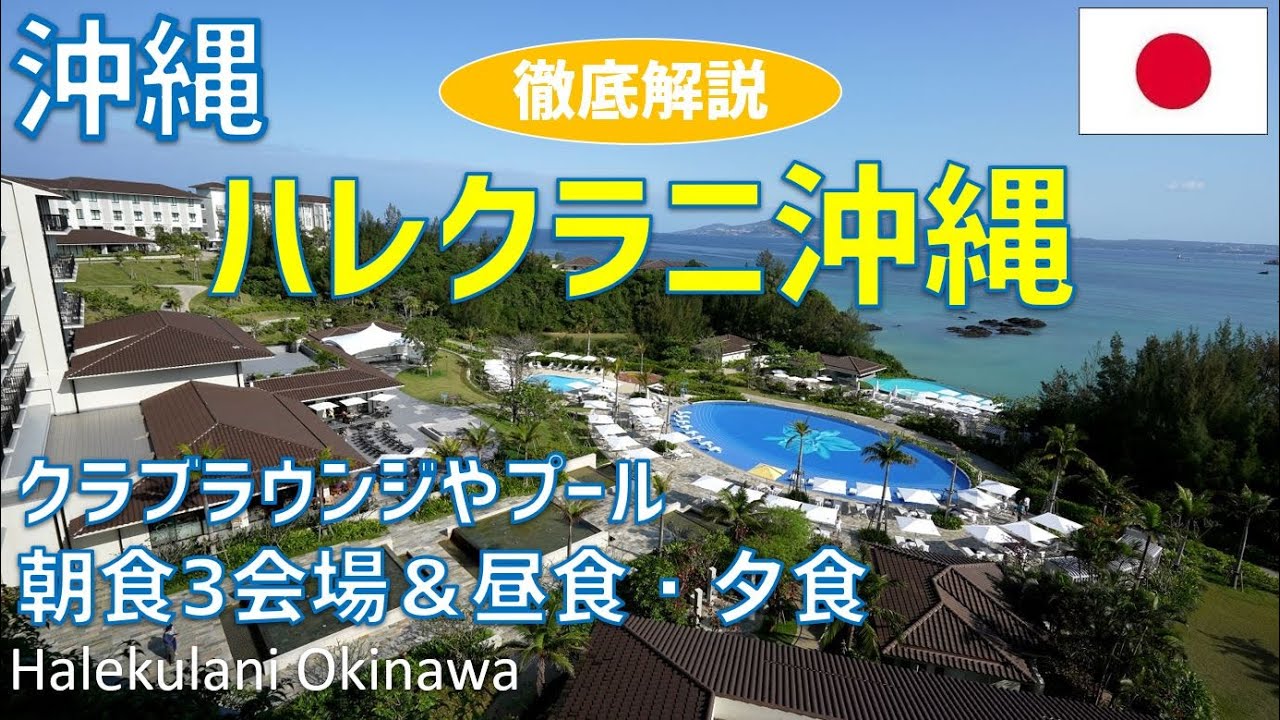 ハレクラニ沖縄レビュー！クラブラウンジやプール・ビーチ・昼食・夕食・朝食ブッフェの様子も紹介 / Halekulani Okinawa