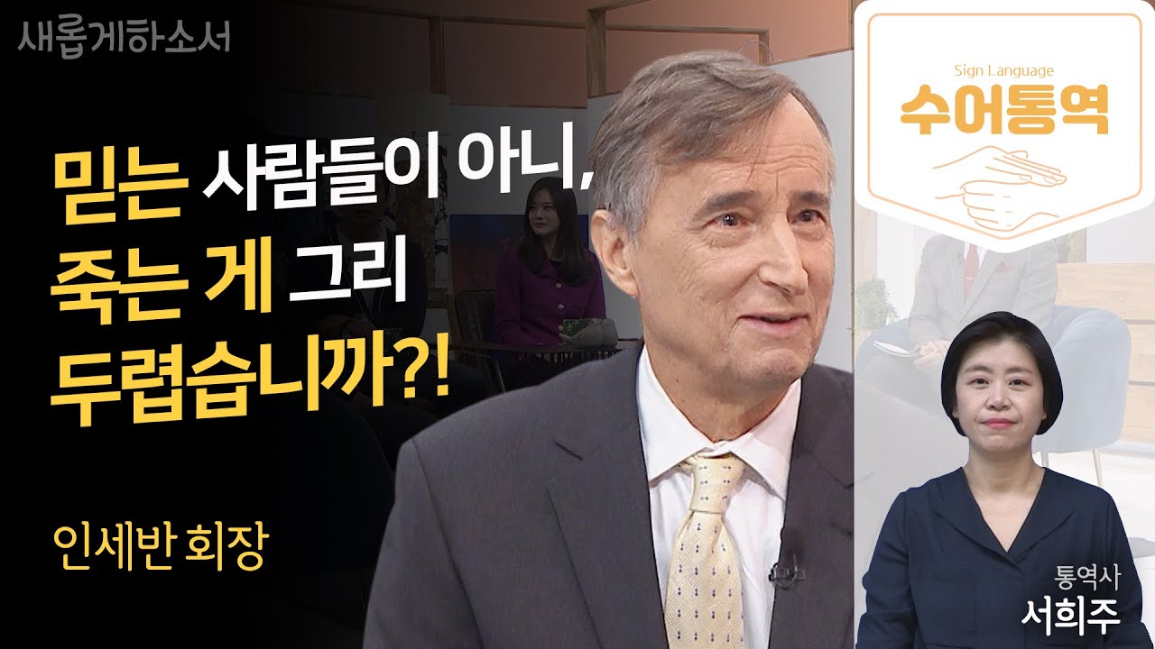 [수어통역] 5대에 걸친 조건 없는 사랑, 오직 복음을 위하여ㅣ유진벨 재단 인세반 회장ㅣ서희주 수어통역사ㅣ새롭게하소서
