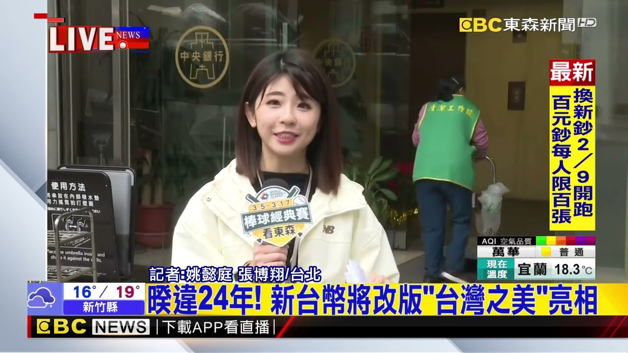 最新》暌違24年！ 新台幣將改版「台灣之美」亮相@newsebc