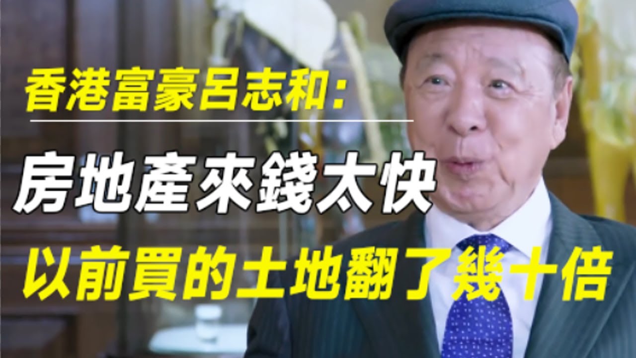 香港富豪吕志和：房地产来钱太快，我以前买的土地翻了几十倍，我看不懂！  #财约你#许知远#罗翔#王石
